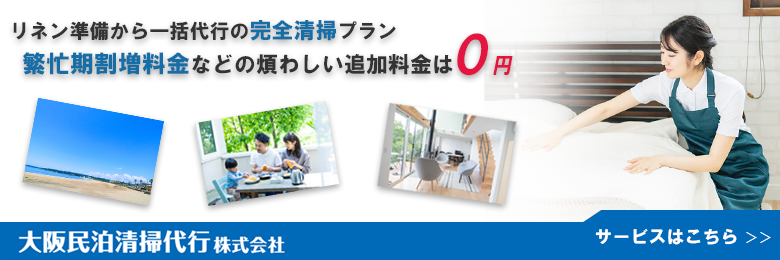 煩わしい追加料金は不要の民泊清掃代行